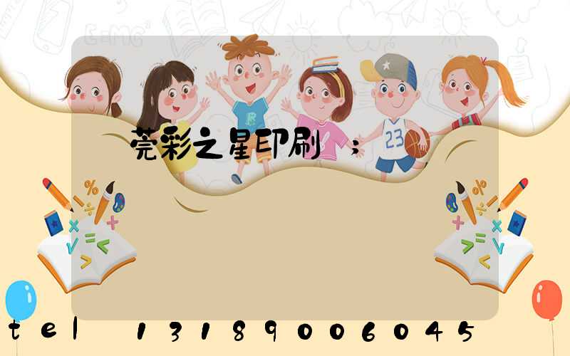 東莞彩之星印刷廠