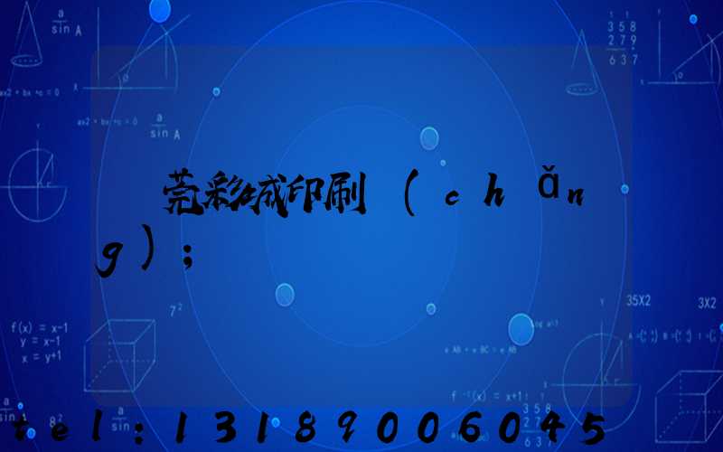 東莞彩城印刷廠(chǎng)