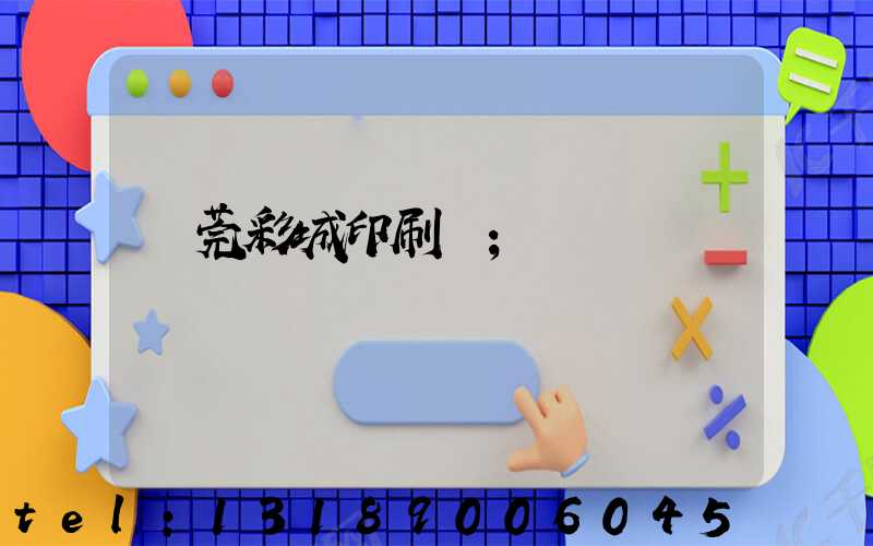 東莞彩城印刷廠