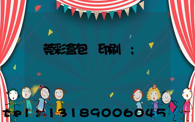 東莞彩盒包裝印刷廠