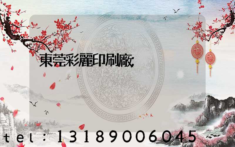 東莞彩麗印刷廠