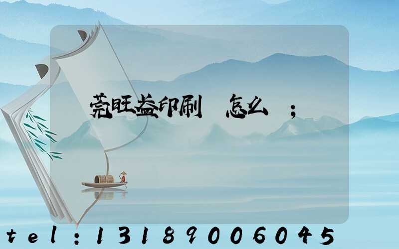 東莞旺盈印刷廠怎么樣