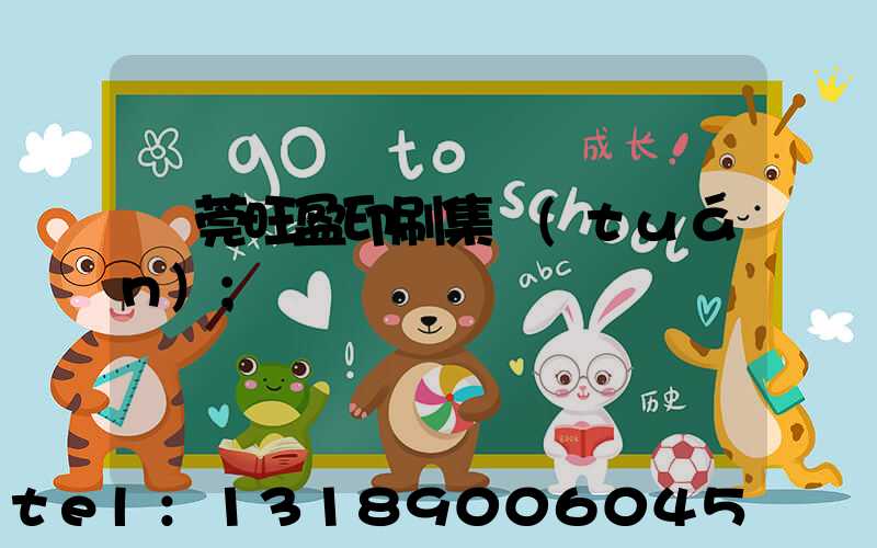 東莞旺盈印刷集團(tuán)