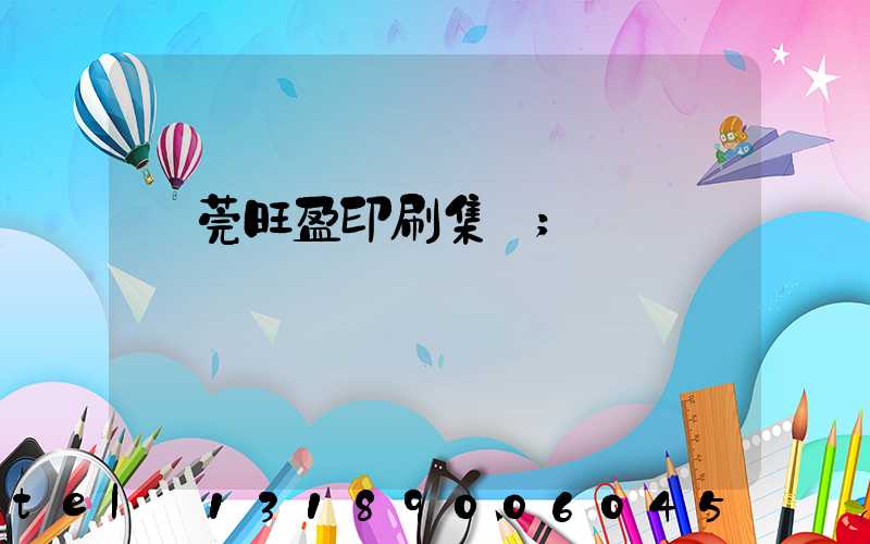 東莞旺盈印刷集團