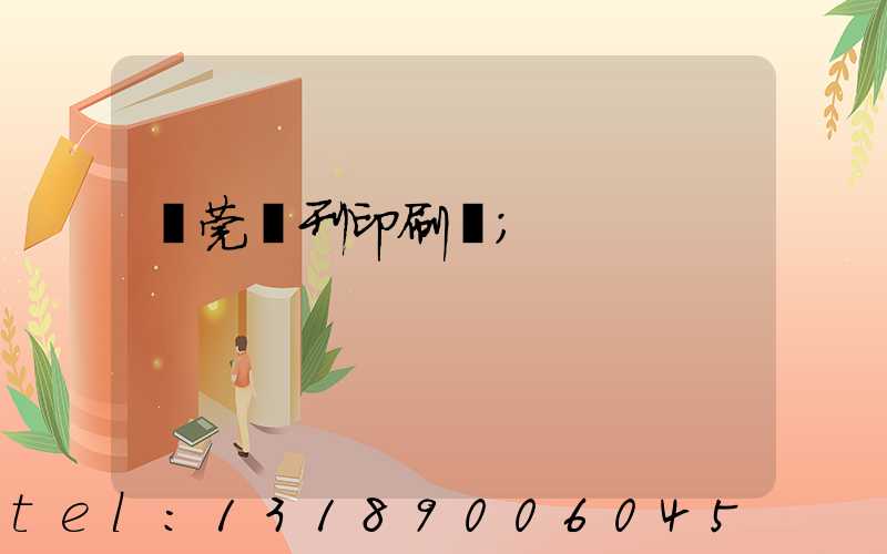 東莞書刊印刷廠