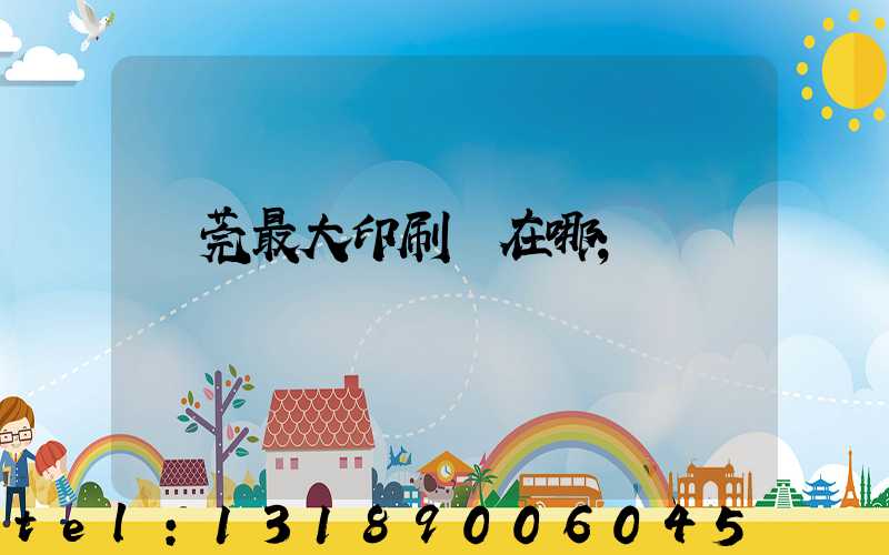 東莞最大印刷廠在哪