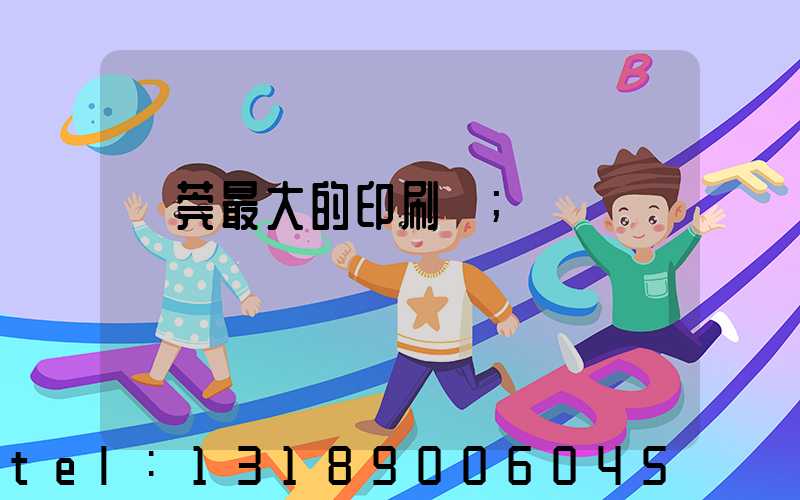 東莞最大的印刷廠