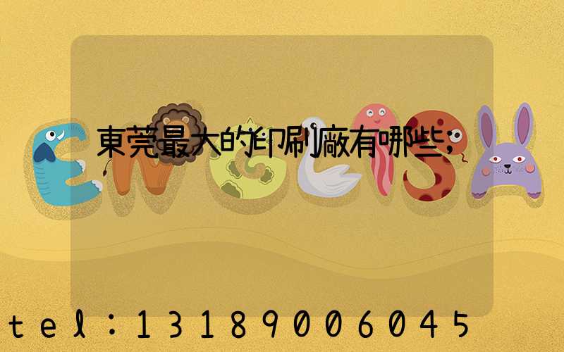 東莞最大的印刷廠有哪些