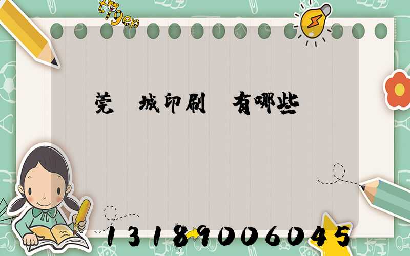 東莞東城印刷廠有哪些