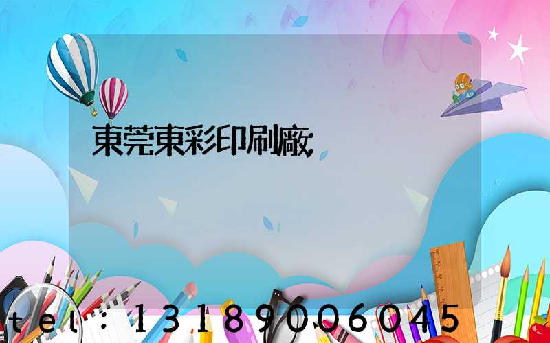 東莞東彩印刷廠