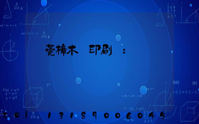 東莞樟木頭印刷廠