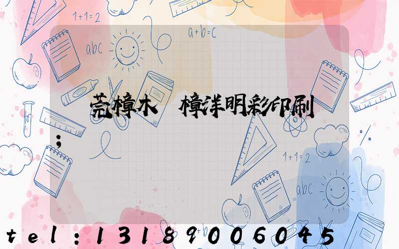 東莞樟木頭樟洋明彩印刷廠