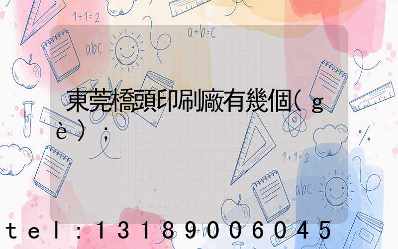 東莞橋頭印刷廠有幾個(gè)