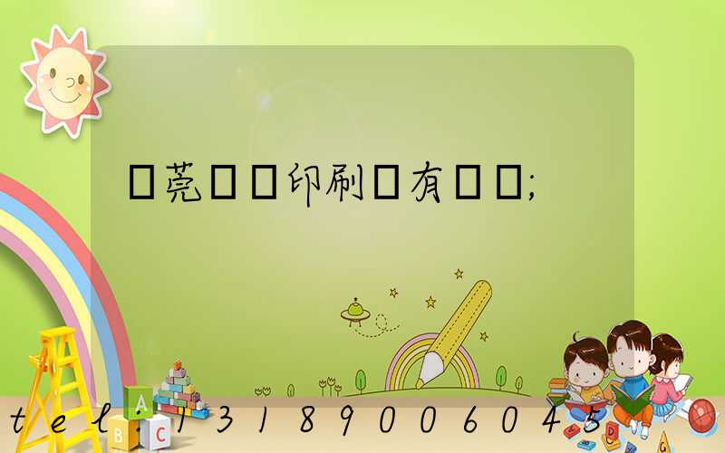 東莞橋頭印刷廠有幾個