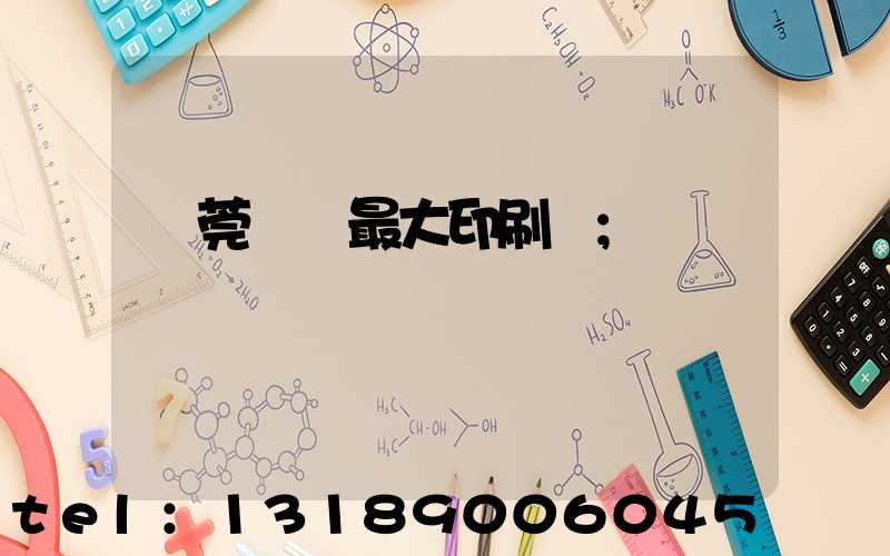 東莞橋頭最大印刷廠