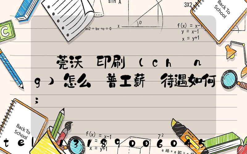 東莞沃頓印刷廠(chǎng)怎么樣普工薪資待遇如何