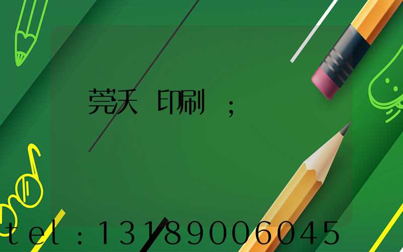 東莞沃頓印刷廠