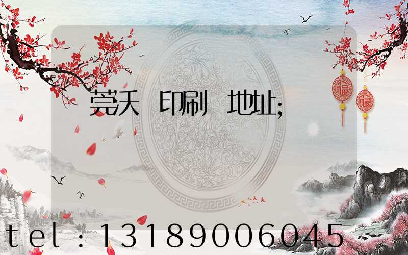 東莞沃頓印刷廠地址