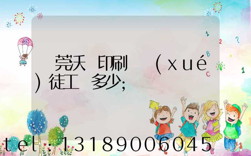 東莞沃頓印刷廠學(xué)徒工資多少