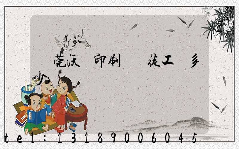 東莞沃頓印刷廠學徒工資多少