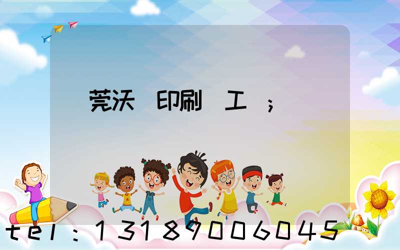 東莞沃頓印刷廠工資