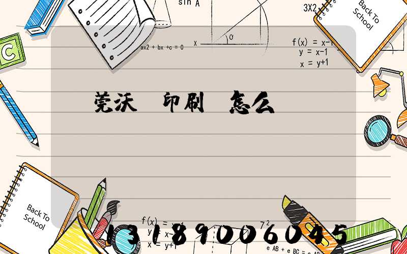 東莞沃頓印刷廠怎么樣