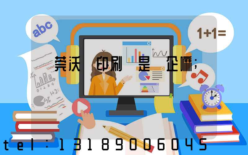 東莞沃頓印刷廠是國企嘛