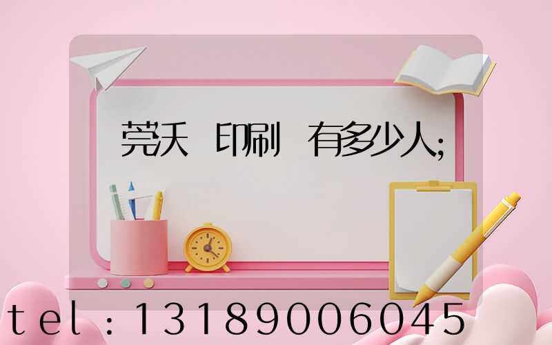 東莞沃頓印刷廠有多少人