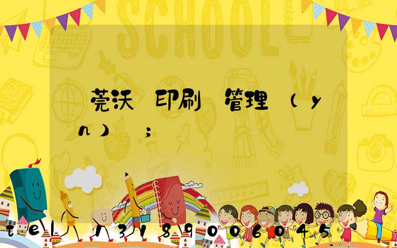 東莞沃頓印刷廠管理嚴(yán)嗎