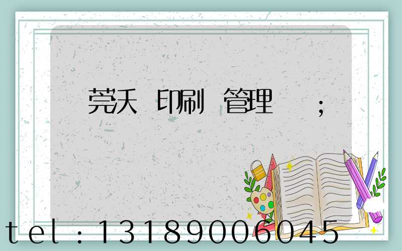 東莞沃頓印刷廠管理嚴嗎