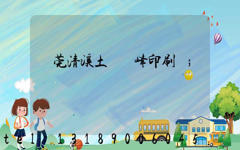 東莞清溪土橋偉峰印刷廠