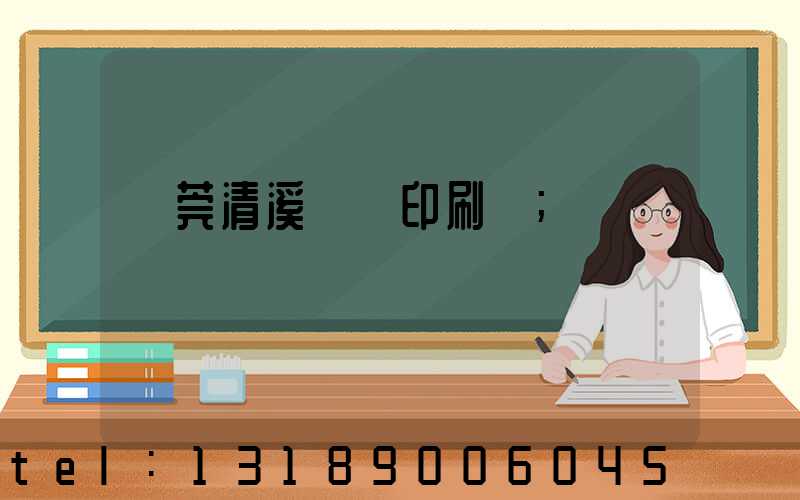 東莞清溪榮輝印刷廠