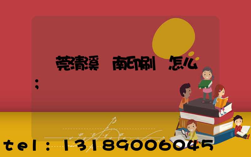 東莞清溪華南印刷廠怎么樣