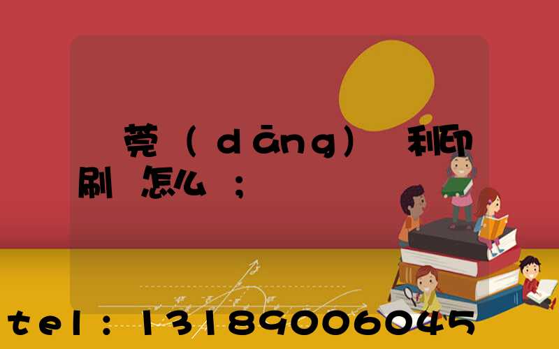 東莞當(dāng)納利印刷廠怎么樣