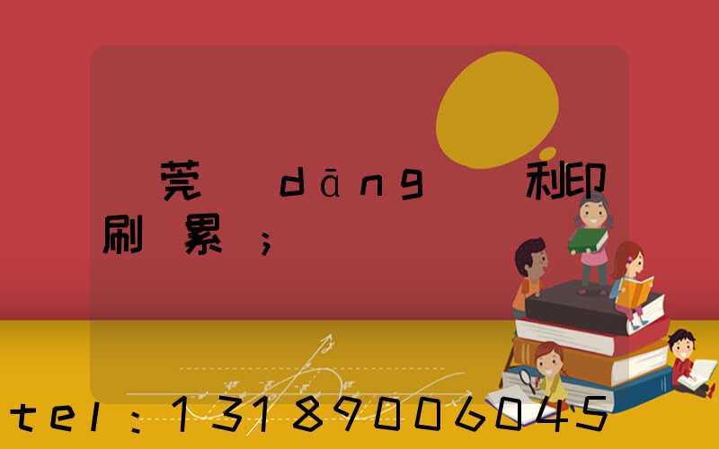 東莞當(dāng)納利印刷廠累嗎