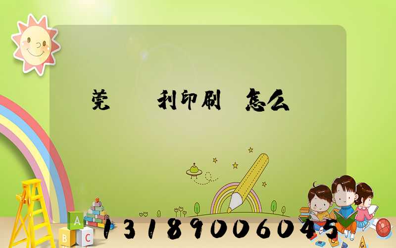 東莞當納利印刷廠怎么樣