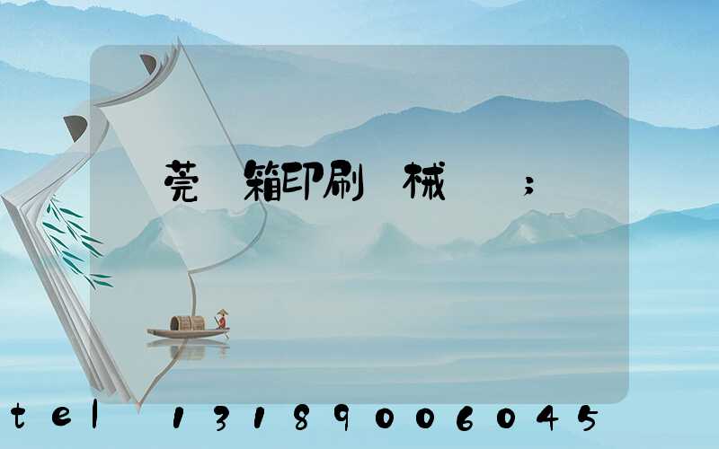 東莞紙箱印刷機械設備