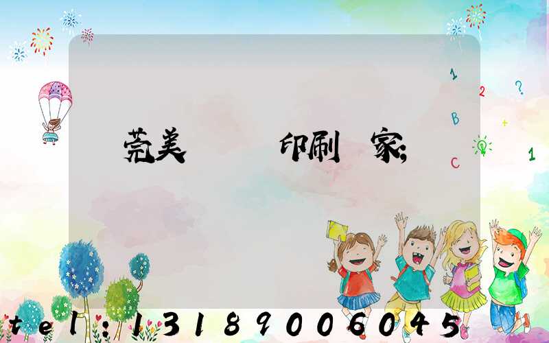 東莞美術畫冊印刷廠家