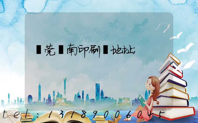 東莞華南印刷廠地址