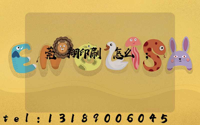 東莞華翔印刷廠怎么樣