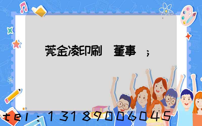 東莞金凌印刷廠董事長