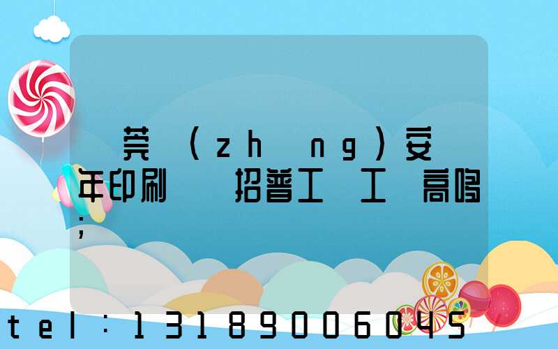 東莞長(zhǎng)安興年印刷廠還招普工嗎工資高哆