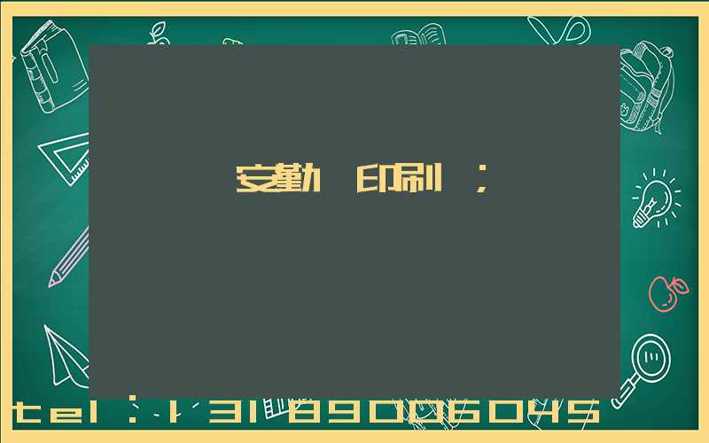 東莞長安勤豐印刷廠