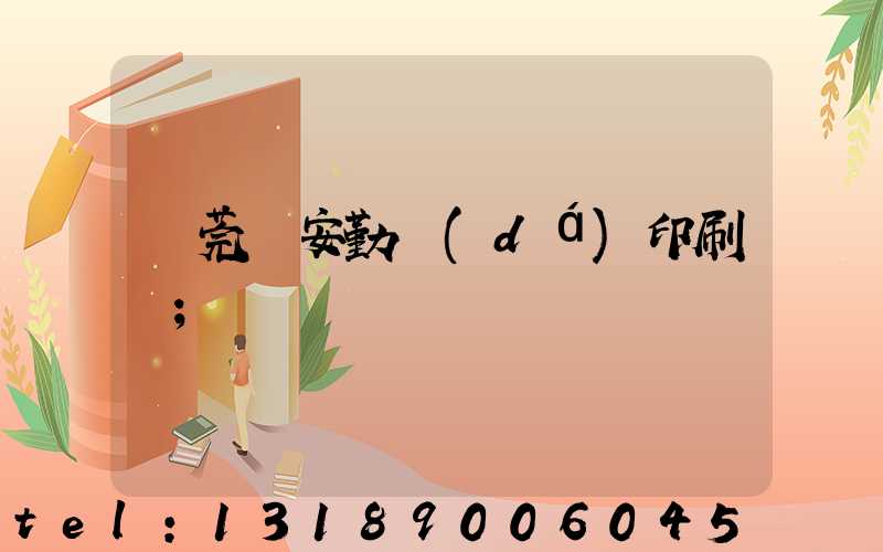 東莞長安勤達(dá)印刷廠