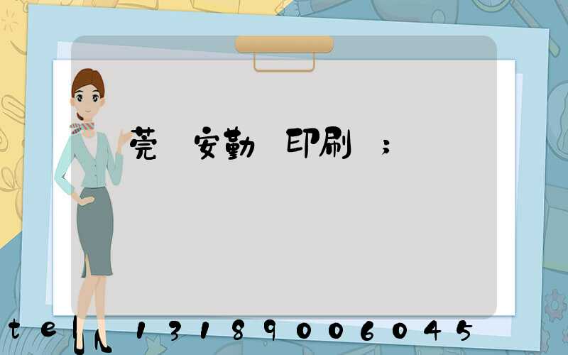 東莞長安勤達印刷廠
