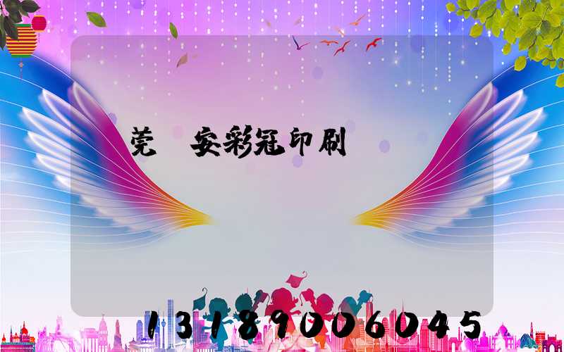 東莞長安彩冠印刷廠