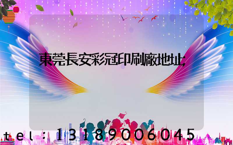 東莞長安彩冠印刷廠地址