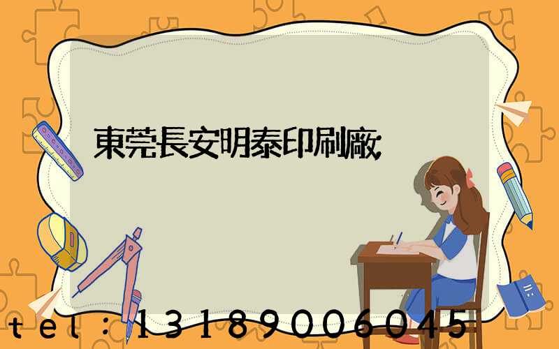 東莞長安明泰印刷廠