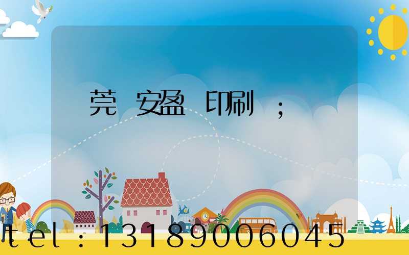 東莞長安盈興印刷廠