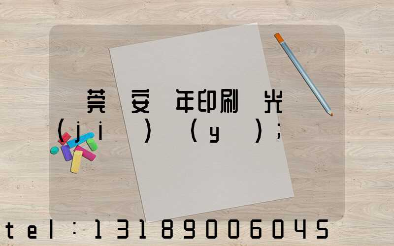 東莞長安興年印刷廠光榮結(jié)業(yè)